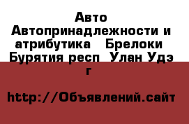 Авто Автопринадлежности и атрибутика - Брелоки. Бурятия респ.,Улан-Удэ г.